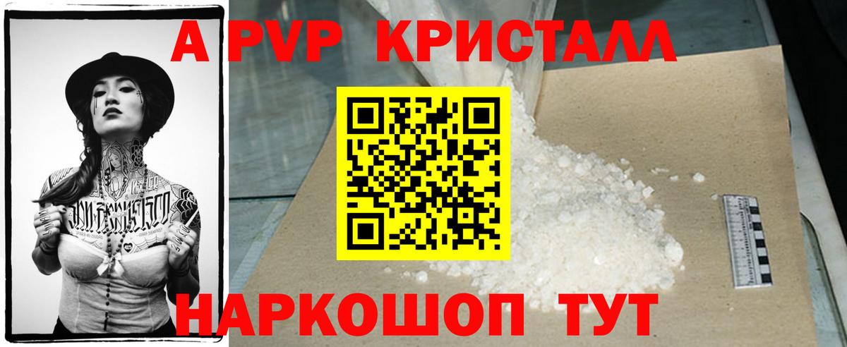 A-PVP  Вход с VPN  Знаменск  APVP кристаллы  A-PVP Соль 