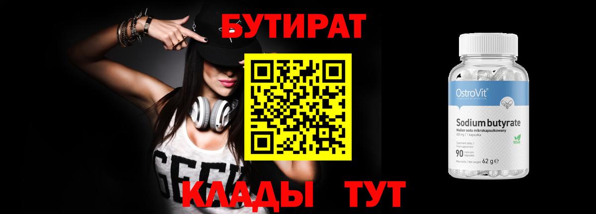 БУТИРАТ Butirat  БУТИРАТ  Знаменск 