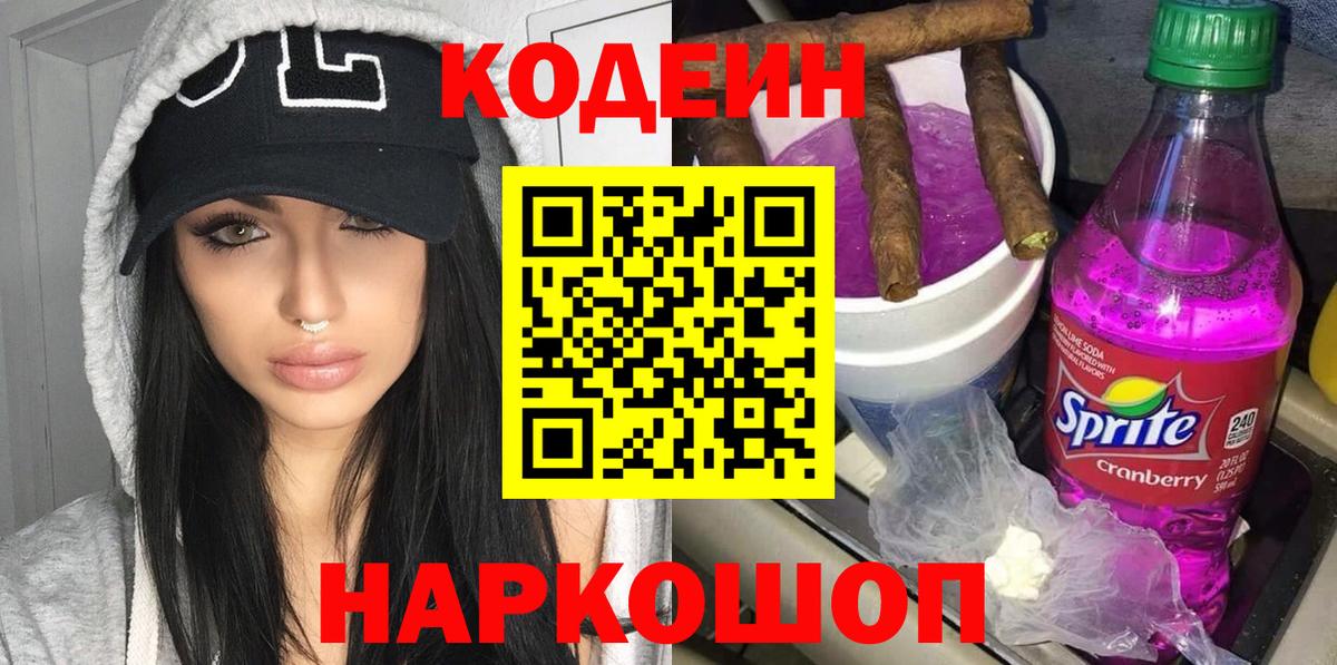 Кодеин напиток Lean (лин)  Codein Purple Drank  Знаменск  Вход с VPN 